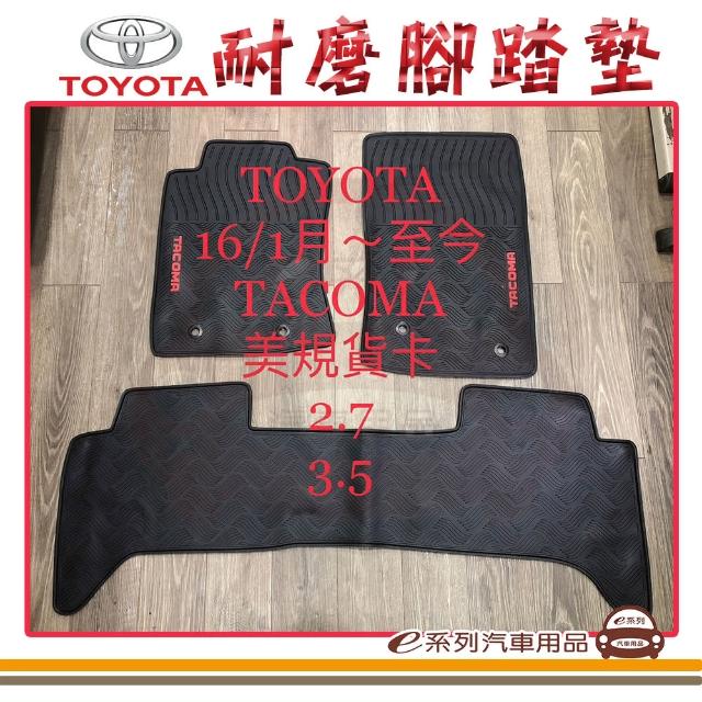 【e系列汽車用品】2016年1月 TACOMA 美規 貨卡 黑底 邊框顏色隨機出貨(耐磨腳踏墊  專車專用)