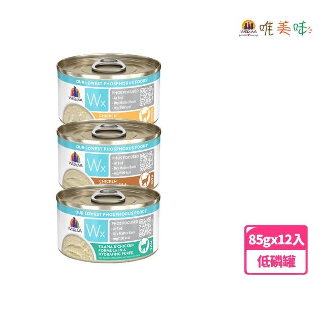 【WERUVA 唯美味】Wx超低磷貓罐85g-12入(低磷罐/全齡貓)