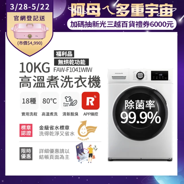 【Frigidaire 富及第】10kg Wi-Fi智能高溫洗脫變頻滾筒洗衣機  FAW-F1041WIW 福利品(無烘衣功能)