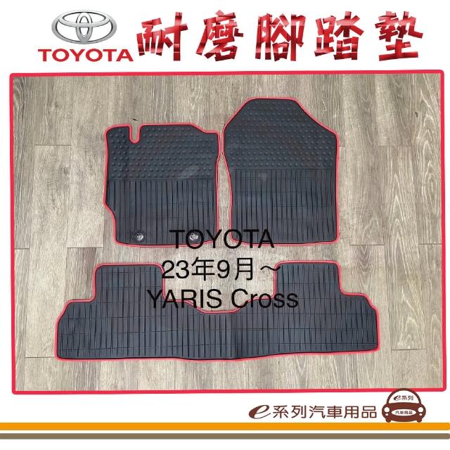 【e系列汽車用品】2023年9月 YARIS CROSS 黑底 邊框顏色隨機出貨(耐磨腳踏墊  專車專用)