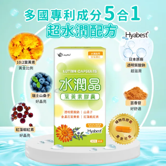 即期品【JoyHui佳悅】水潤晶游離型葉黃素全素食膠囊2盒(共60粒 水潤透明質酸鈉)