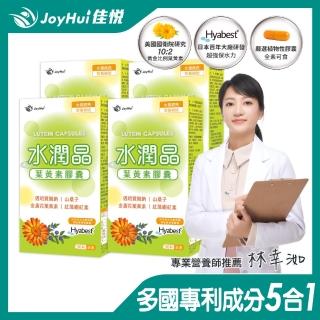 即期品【JoyHui佳悅】水潤晶游離型葉黃素全素食膠囊4盒(共120粒 水潤透明質酸鈉)