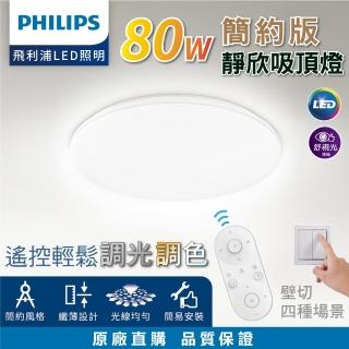 【Philips 飛利浦】80W簡約版 靜欣 LED調光調色吸頂燈 第二代新版 ★5年保固 取代悅歆(7-12坪 遙控 壁切)