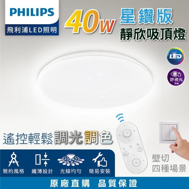 【Philips 飛利浦】40W星鑽版 靜欣 LED調光調色吸頂燈 第二代新版 ★5年保固 取代悅歆(4-8坪 遙控 壁切)