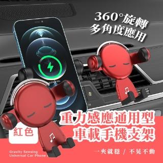 【音樂先生】熱紅360度旋轉手機支架(重力感應固定座 防震 出風口 導航架 手機充電座 車用 汽車手機架)