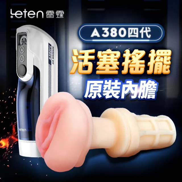 【LETEN】Leten｜A380 四代頭等艙｜活塞飛機杯 替換膠條(情趣用品 情趣職人 飛機杯 膠條)