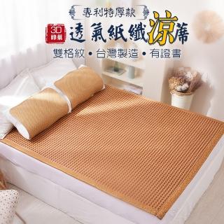 【Jindachi金大器】買涼蓆贈涼被 3.5尺單人加大-12mm加厚3D透氣蜂巢天然頂級紙纖軟藤蓆-雙格紋(御用臺灣蓆)