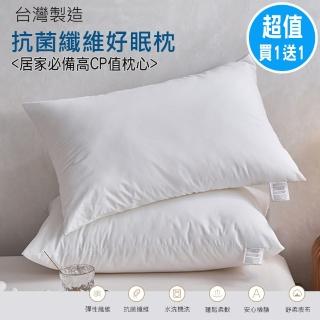 【ALAI 寢飾工場】買1送1 抗菌纖維好眠枕(臺灣製/纖維枕/可水洗/飯店枕)