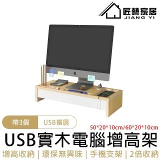 【匠藝家居】USB電腦增高架 螢幕架 螢幕增高架 桌上收納架 鍵盤架 增高架 電腦架(3個USB擴充套件 手機支架)