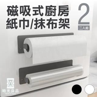 【時光良品】超值2入磁吸式冰箱置物架/廚房紙巾收納掛架(無痕勾抹布毛巾捲筒衛生紙保鮮膜洗衣機免打孔)