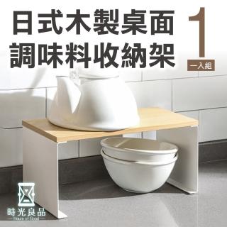 【時光良品】日式原實木紋桌面置物架廚房收納架(可堆疊 調味品料罐架 碳鋼增高架層架 流理臺鍋碗瓢盆收納)