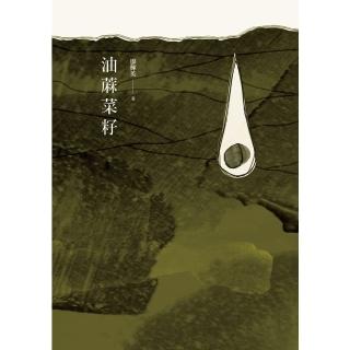 【momoBOOK】油菜籽(電子書)