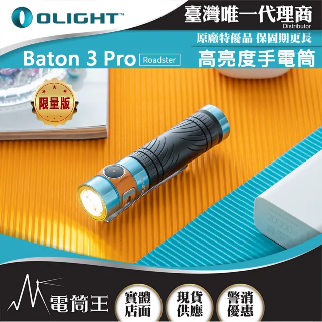 【Olight】電筒王BATON 3 PRO 限量Roadster(1500流明 175米 指揮家高亮度手電筒 磁吸充電 S2R 升級)