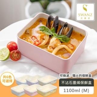 【SWANZ 天鵝瓷】不沾石墨烯保鮮盒-1100ml 共六色(不沾陶瓷塗層 可微波 煎炸 迷你不沾鍋 非不鏽鋼 便當盒)