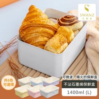【SWANZ 天鵝瓷】不沾石墨烯保鮮盒-1400ml(陶瓷塗層 可微波 煎炸 迷你不沾鍋 非不鏽鋼 便當盒)
