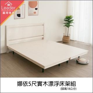 【麗得傢居】娜依5尺實木床架 漂浮床架 床頭片+床底 雙人床架(臺灣製 專人配送組裝)