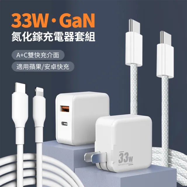 【iPhone15/14 充電套組】33W氮化鎵GaN快充充電器 Type-C/USB-A雙孔豆腐頭 iphone 充電頭(附C-C線+C-L線)