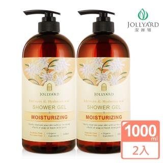 【Jollyard 潔麗雅】雪絨花&玻尿酸潤澤沐浴露 1000ml x二瓶(沐浴乳)