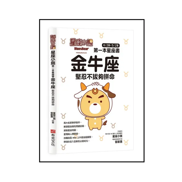 星座小熊 第一本星座書：金牛座 堅忍不拔夠拼命