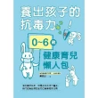 【MyBook】養出孩子的抗毒力！0〜6歲健康育兒懶人包(電子書)