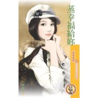 【momoBOOK】采花831蒸幸福給妳【愛的燜燒鍋系列之二】〔限〕(電子書)