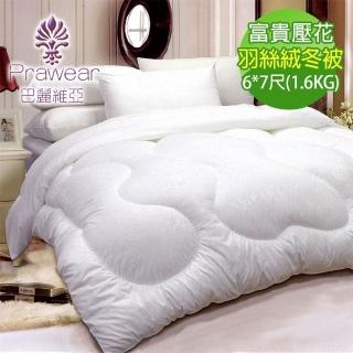 【巴麗維亞】富貴壓花羽絲絨冬被(6*7尺 臺灣製造 1.6公斤 棉被)