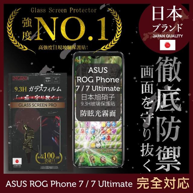 【INGENI徹底防禦】ASUS ROG Phone 7 / 7 Ultimate 日本旭硝子玻璃保護貼 滿版 黑邊 晶細霧面