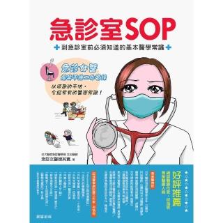 【momoBOOK】急診室SOP：到急診室前必須知道的基本醫學常識(電子書)