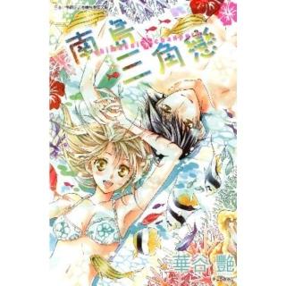 【momoBOOK】南島三角戀 全(電子漫畫)