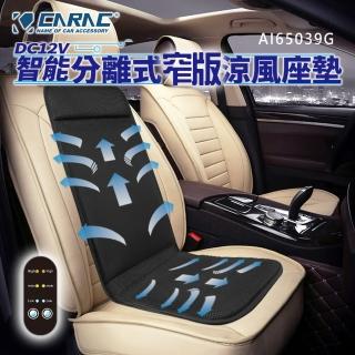 【CARAC】格陵蘭智能分離式窄版涼風座墊(涼風座墊 涼夏 多段式出風)
