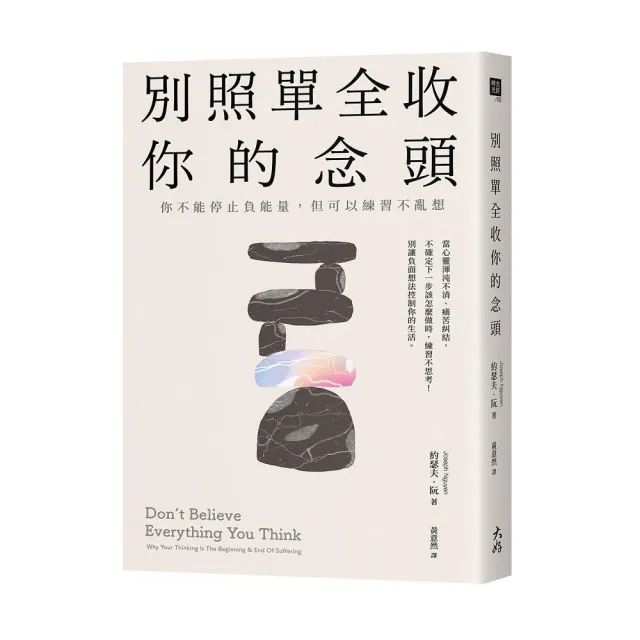 別照單全收你的念頭： 你不能停止負能量，但可以練習不亂想