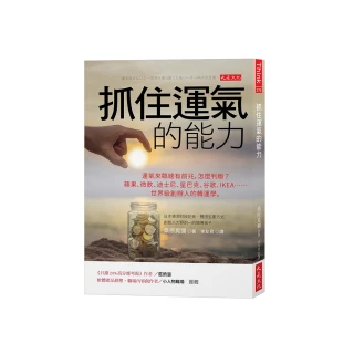 抓住運氣的能力：運氣來臨總有前兆 怎麼判斷？蘋果、微軟、迪士尼、星巴克、谷歌、IKEA……世界級創辦人的