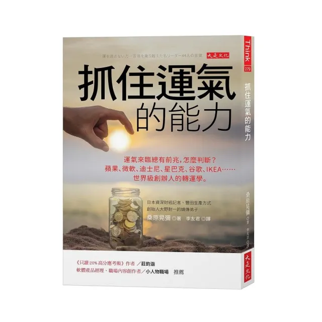 抓住運氣的能力：運氣來臨總有前兆 怎麼判斷？蘋果、微軟、迪士尼、星巴克、谷歌、IKEA……世界級創辦人的