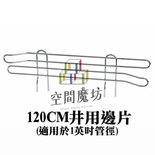 【空間魔坊】120公分 四片/入 鍍鉻邊片/圍邊 /井字邊片(層架專用 波浪架專用)