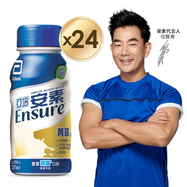 【亞培】安素香草減甜菁選隨身瓶237ml x24入(均衡營養、增強體力、蛋白質蛋白質幫助肌肉生長)