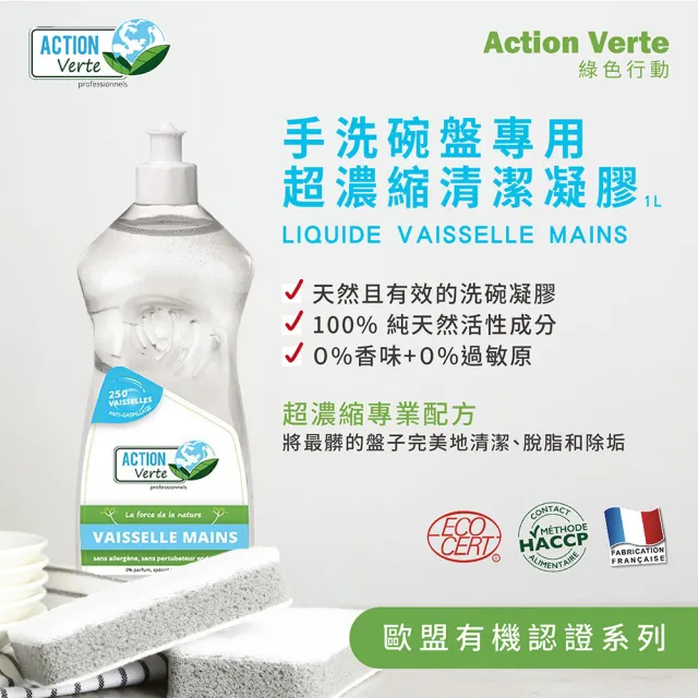 【綠色行動】有機超濃縮碗盤清潔凝膠清潔劑1L+浴廁抗水垢清潔凝膠750ML(歐盟有機認證 法國原裝)