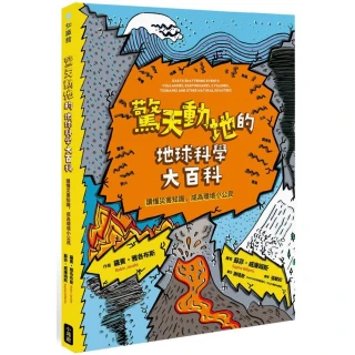 驚天動地的地球科學大百科：讀懂災害知識，成為環境小公民