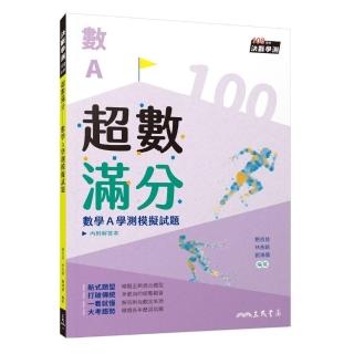 超數滿分──數學A學測模擬試題（含解答本）（四版）