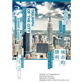 【momoBOOK】城市的勝利：都市如何推動國家經濟 讓生活更富足、快樂、環保？（最爭議的21世紀(電子書)