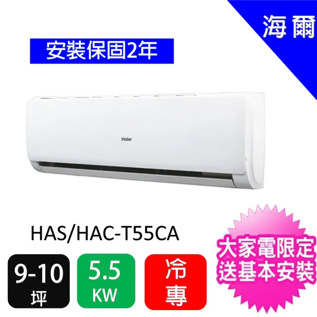 【Haier 海爾】9-10坪超值水晶型5.5KW二級能效變頻冷專分離式冷氣(HAC-T55CA/HAS-T55CA)