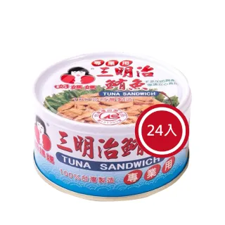 【好媽媽】三明治鮪魚*24罐(年中慶/送禮)