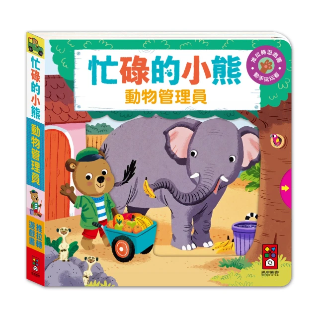 【風車圖書】忙碌的小熊-動物管理員