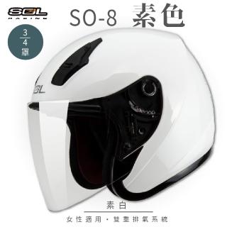 【SOL】SO-8 素色 素白 3/4罩(開放式安全帽│機車│內襯│鏡片│半罩│小頭款│GOGORO)