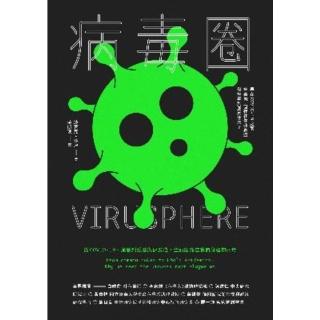 【momoBOOK】病毒圈：從COVID-19、流感到愛滋與伊波拉 全面認識在我們身邊的病毒(電子書)