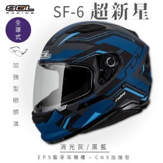 【SOL】SF-6 超新星 消光灰/黑藍 全罩式安全帽(內襯│鏡片│內藏墨鏡│加強型眼鏡溝)