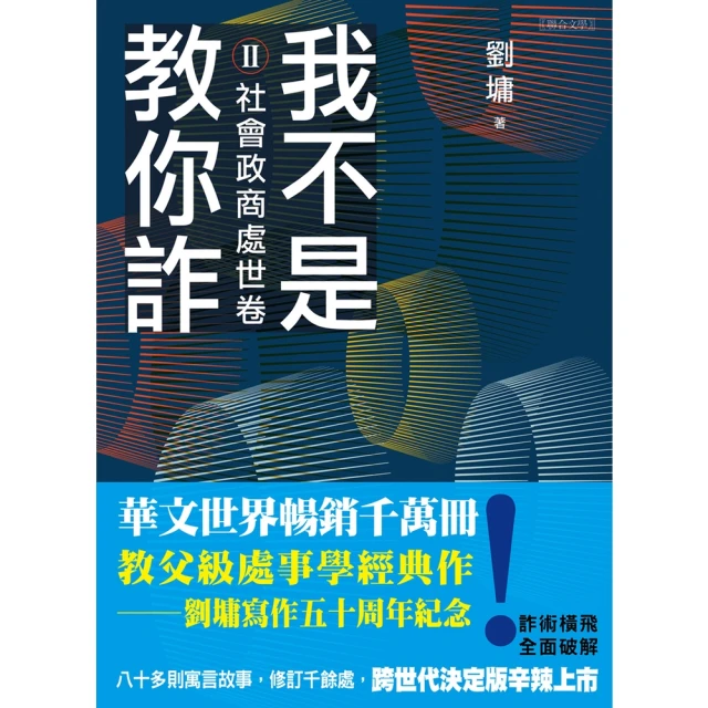 【MyBook】我不是教你詐Ⅱ：社會政商處世卷（跨世代經典決定版）(電子書)