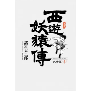 【MyBook】西遊妖猿傳 大唐篇 典藏版 01(電子漫畫)