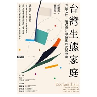 【momoBOOK】臺灣生態家庭：六個女性、環保與社會運動的民間典範(電子書)