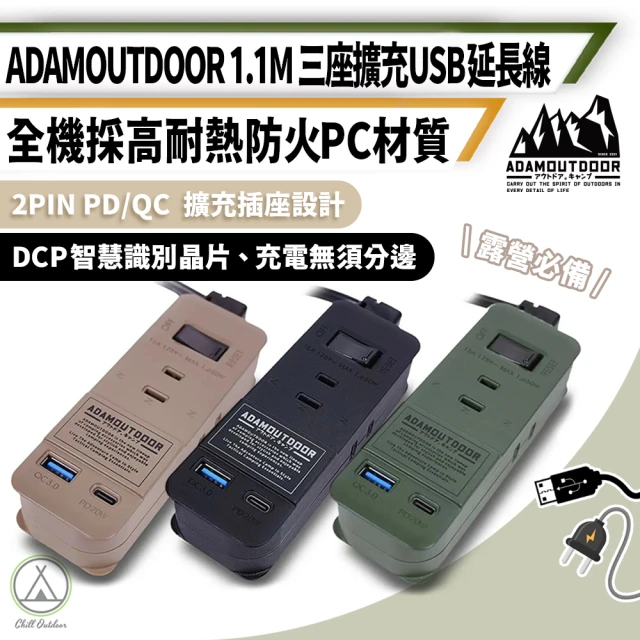 ADAMOUTDOORADAMOUTDOOR 三座擴充 USB延長線 1.1米(3座延長線 延長線 充電線 USB線 露營充電線)