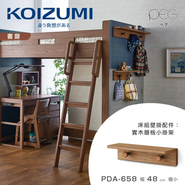 【KOIZUMI】PEG實木層板小掛架PDA-658‧幅48cm(收納隔板)